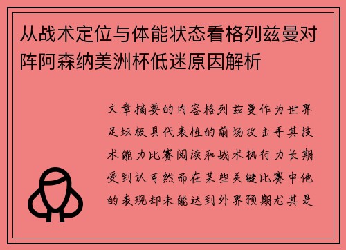 从战术定位与体能状态看格列兹曼对阵阿森纳美洲杯低迷原因解析