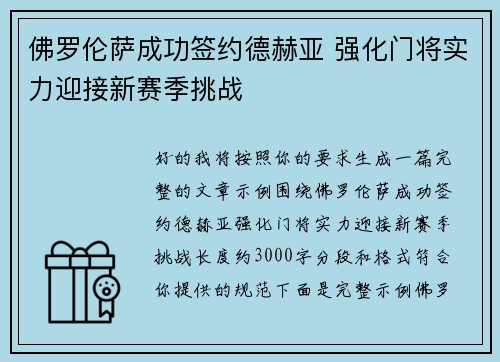 佛罗伦萨成功签约德赫亚 强化门将实力迎接新赛季挑战