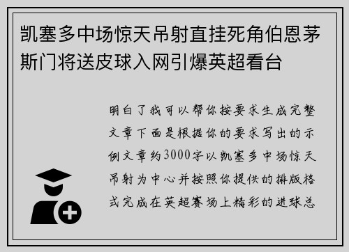 凯塞多中场惊天吊射直挂死角伯恩茅斯门将送皮球入网引爆英超看台