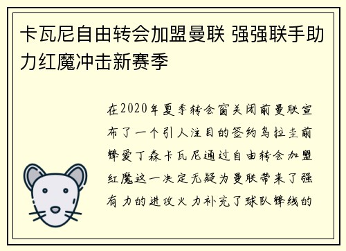 卡瓦尼自由转会加盟曼联 强强联手助力红魔冲击新赛季