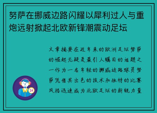 努萨在挪威边路闪耀以犀利过人与重炮远射掀起北欧新锋潮震动足坛