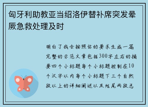 匈牙利助教亚当绍洛伊替补席突发晕厥急救处理及时