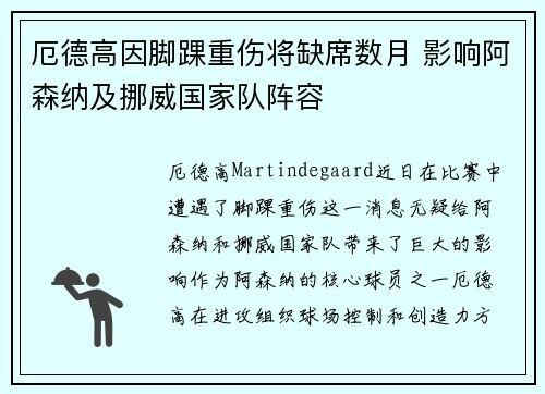厄德高因脚踝重伤将缺席数月 影响阿森纳及挪威国家队阵容