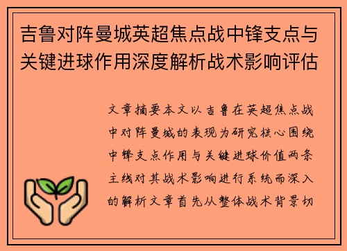 吉鲁对阵曼城英超焦点战中锋支点与关键进球作用深度解析战术影响评估