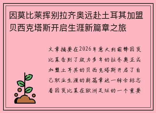 因莫比莱挥别拉齐奥远赴土耳其加盟贝西克塔斯开启生涯新篇章之旅