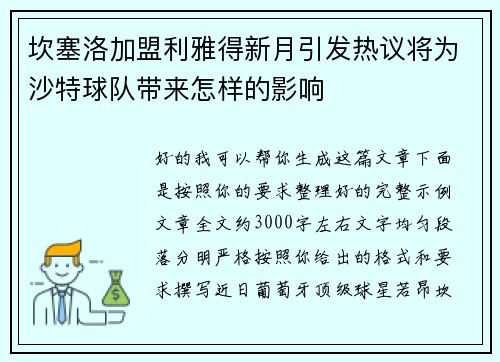 坎塞洛加盟利雅得新月引发热议将为沙特球队带来怎样的影响