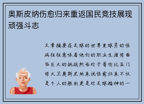 奥斯皮纳伤愈归来重返国民竞技展现顽强斗志