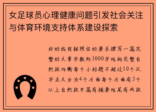 女足球员心理健康问题引发社会关注与体育环境支持体系建设探索