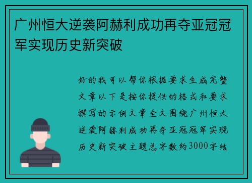 广州恒大逆袭阿赫利成功再夺亚冠冠军实现历史新突破