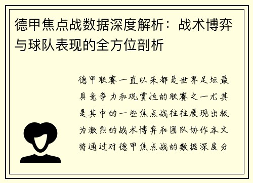 德甲焦点战数据深度解析：战术博弈与球队表现的全方位剖析