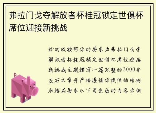 弗拉门戈夺解放者杯桂冠锁定世俱杯席位迎接新挑战