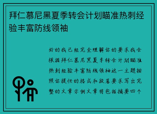 拜仁慕尼黑夏季转会计划瞄准热刺经验丰富防线领袖