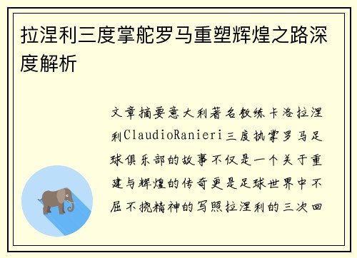 拉涅利三度掌舵罗马重塑辉煌之路深度解析