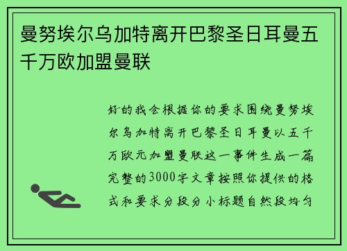 曼努埃尔乌加特离开巴黎圣日耳曼五千万欧加盟曼联