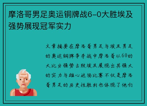 摩洛哥男足奥运铜牌战6-0大胜埃及 强势展现冠军实力