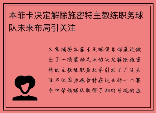 本菲卡决定解除施密特主教练职务球队未来布局引关注