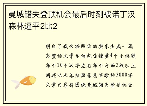曼城错失登顶机会最后时刻被诺丁汉森林逼平2比2