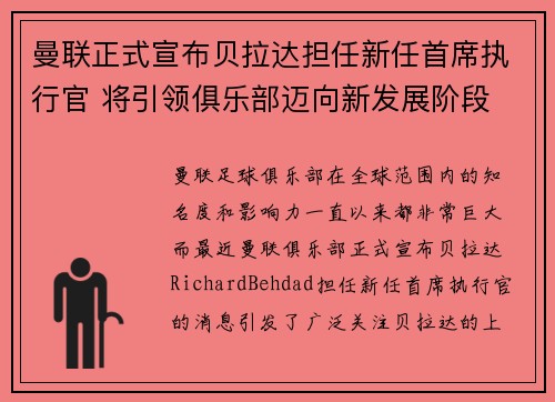 曼联正式宣布贝拉达担任新任首席执行官 将引领俱乐部迈向新发展阶段