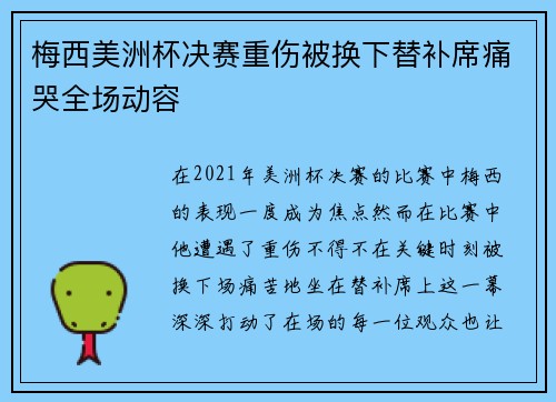 梅西美洲杯决赛重伤被换下替补席痛哭全场动容