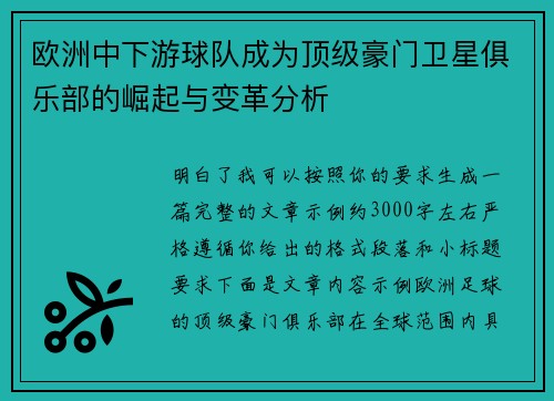欧洲中下游球队成为顶级豪门卫星俱乐部的崛起与变革分析