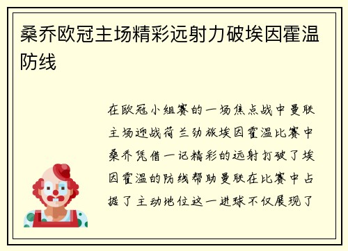 桑乔欧冠主场精彩远射力破埃因霍温防线