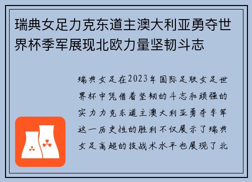 瑞典女足力克东道主澳大利亚勇夺世界杯季军展现北欧力量坚韧斗志