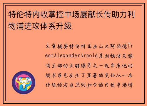 特伦特内收掌控中场屡献长传助力利物浦进攻体系升级