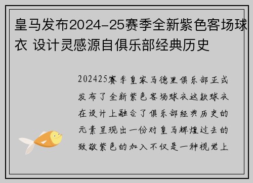 皇马发布2024-25赛季全新紫色客场球衣 设计灵感源自俱乐部经典历史