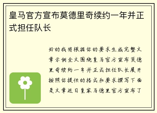 皇马官方宣布莫德里奇续约一年并正式担任队长