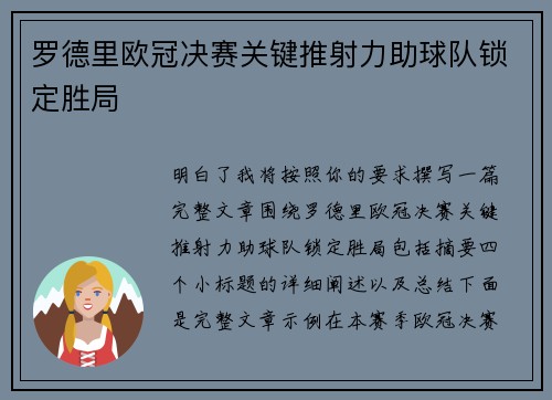 罗德里欧冠决赛关键推射力助球队锁定胜局