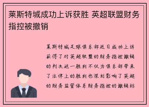 莱斯特城成功上诉获胜 英超联盟财务指控被撤销