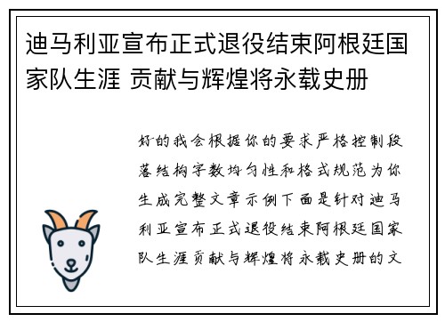 迪马利亚宣布正式退役结束阿根廷国家队生涯 贡献与辉煌将永载史册