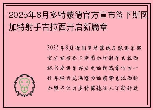 2025年8月多特蒙德官方宣布签下斯图加特射手吉拉西开启新篇章
