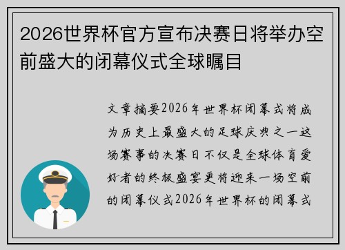2026世界杯官方宣布决赛日将举办空前盛大的闭幕仪式全球瞩目