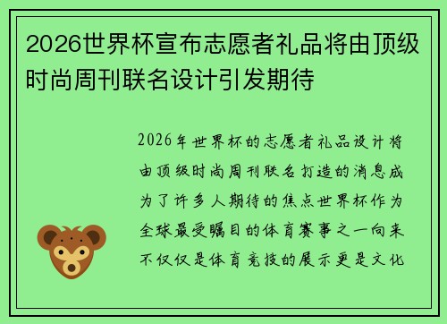 2026世界杯宣布志愿者礼品将由顶级时尚周刊联名设计引发期待