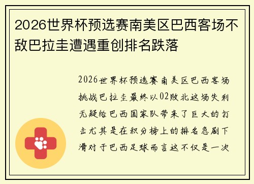 2026世界杯预选赛南美区巴西客场不敌巴拉圭遭遇重创排名跌落
