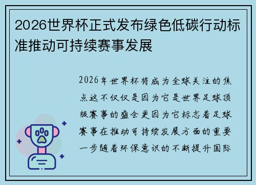 2026世界杯正式发布绿色低碳行动标准推动可持续赛事发展
