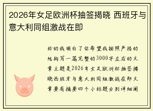 2026年女足欧洲杯抽签揭晓 西班牙与意大利同组激战在即