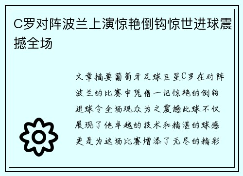 C罗对阵波兰上演惊艳倒钩惊世进球震撼全场