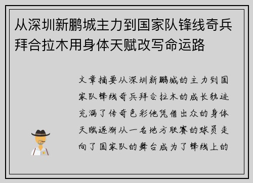 从深圳新鹏城主力到国家队锋线奇兵拜合拉木用身体天赋改写命运路