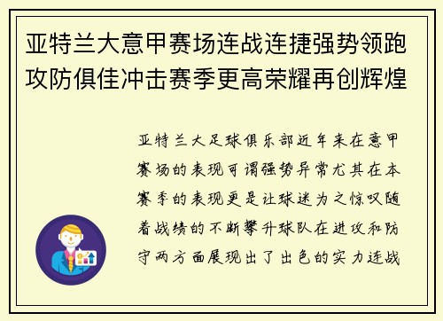 亚特兰大意甲赛场连战连捷强势领跑攻防俱佳冲击赛季更高荣耀再创辉煌