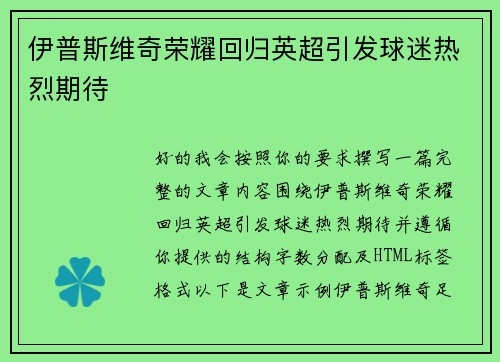 伊普斯维奇荣耀回归英超引发球迷热烈期待