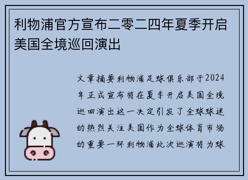 利物浦官方宣布二零二四年夏季开启美国全境巡回演出