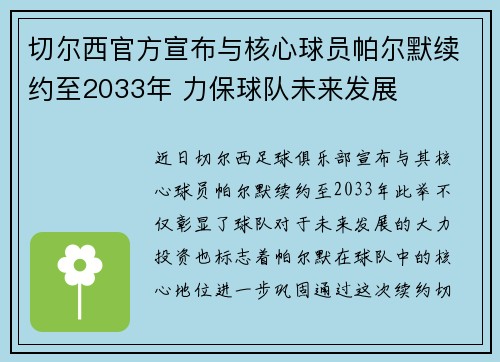 切尔西官方宣布与核心球员帕尔默续约至2033年 力保球队未来发展