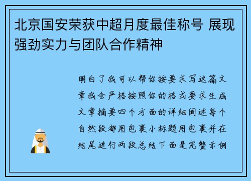 北京国安荣获中超月度最佳称号 展现强劲实力与团队合作精神