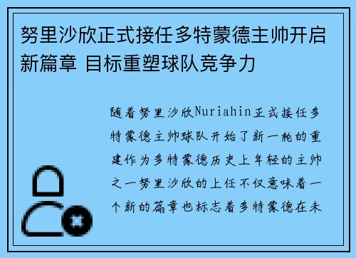 努里沙欣正式接任多特蒙德主帅开启新篇章 目标重塑球队竞争力
