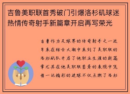 吉鲁美职联首秀破门引爆洛杉矶球迷热情传奇射手新篇章开启再写荣光