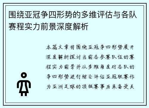 围绕亚冠争四形势的多维评估与各队赛程实力前景深度解析