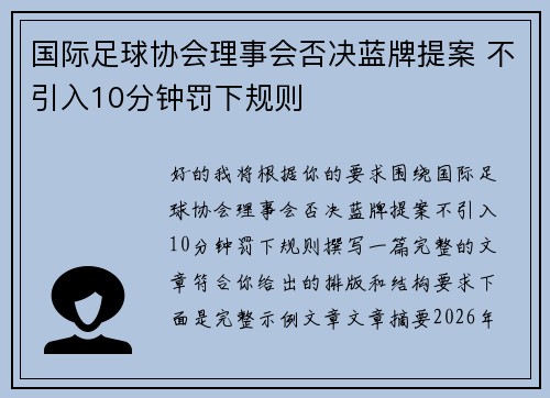 国际足球协会理事会否决蓝牌提案 不引入10分钟罚下规则