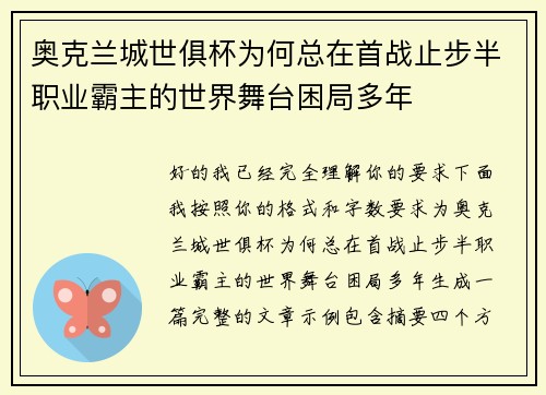 奥克兰城世俱杯为何总在首战止步半职业霸主的世界舞台困局多年